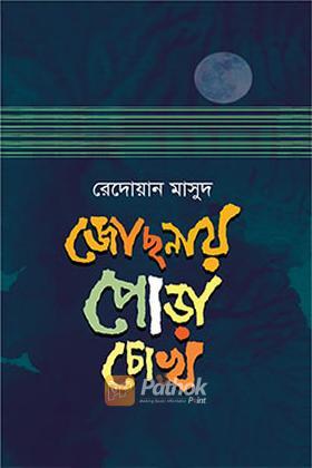 জোছনায় পোড়া চোখ