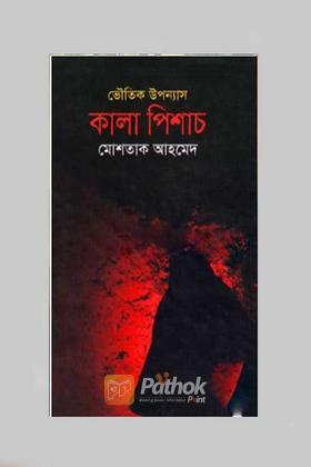 ভৌতিক উপন্যাস : কালা পিশাচ