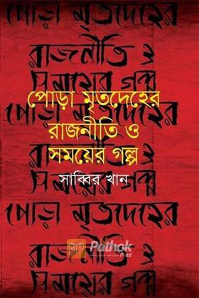 পোড়া মৃতদেহের রাজনীতি ও সময়ের গল্প