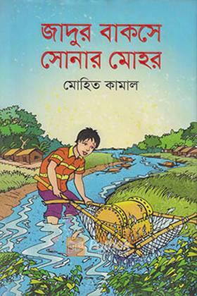 জাদুর বাকসে সোনার মোহর