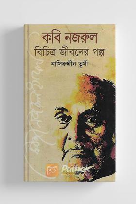 কবি নজরুল বিচিত্র জীবনের গল্প