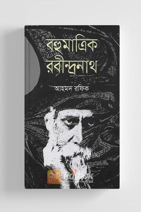 বহুমাত্রিক রবীন্দ্রনাথ