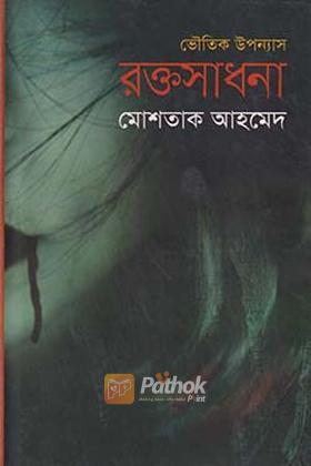 রক্তসাধনা
