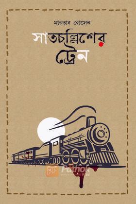 সাতচল্লিশের ট্রেন