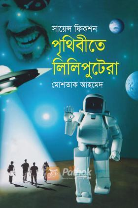 পৃথিবীতে লিলিপুটেরা