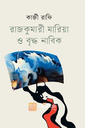 রাজকুমারী মারিয়া ও বৃদ্ধ নাবিক