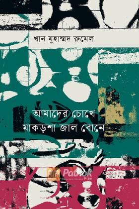 আমাদের চোখে মাকড়শা জাল বোনে