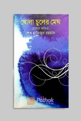 খোলা চুলের মেঘ