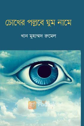 চোখের পল্লবে ঘুম নামে