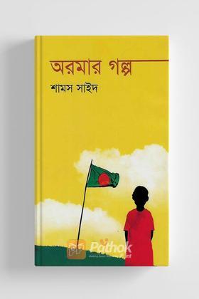 অরমার গল্প