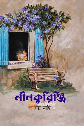 নীলকুরিঞ্জি