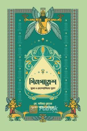 গিলগামেশ : সুমের ও মেসোপটেমিয়ার পুরাণ