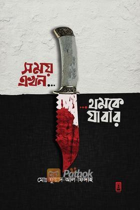 সময় এখন... ...থমকে যাবার