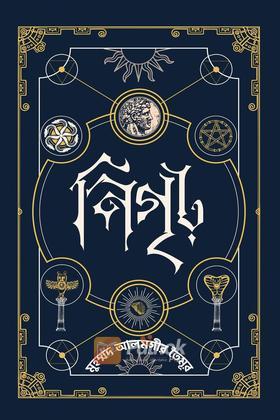 নিগৃঢ়—১