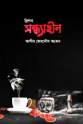 সন্ধ্যাহীন