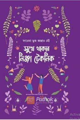 সুখে থাকার নিঞ্জা টেকনিক