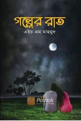 গল্পের রাত