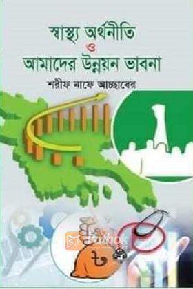 স্বাস্থ্য অর্থনীতি ও আমাদের উন্নয়ন ভাবনা