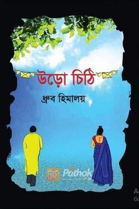 উড়ো চিঠি