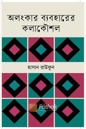 অলংকার ব্যবহারের কলাকৌশল