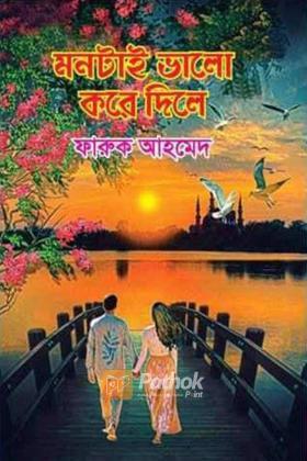 মনটাই ভালো করে দিলে