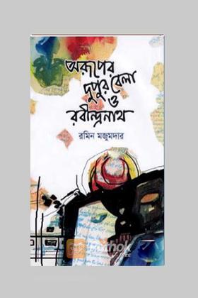 অরূপের দুপুর বেলা ও রবীন্দ্রনাথ