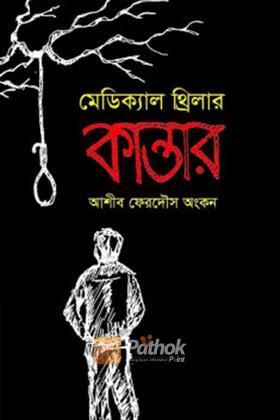 মেডিক্যাল থ্রিলার কান্তার