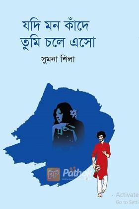 যদি মন কাঁদে তুমি চলে এসো