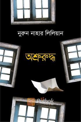 অশ্রুরুদ্ধ