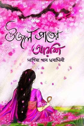 উজল প্রাতের আরশি