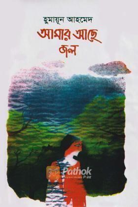 আমার আছে জল