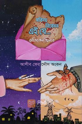 সবিনয় নিবেদন এই যে...