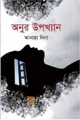 অনুর উপাখ্যান