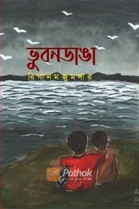 ভুবনডাঙা