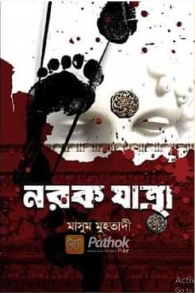 নরক যাত্রা