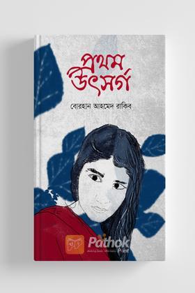 প্রথম উৎসর্গ