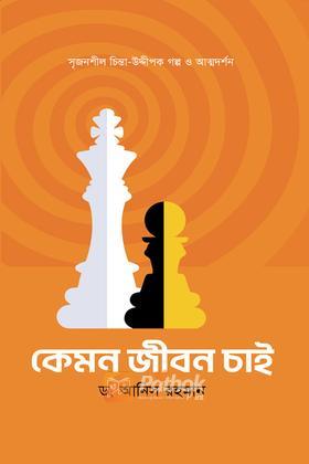 কেমন জীবন চাই