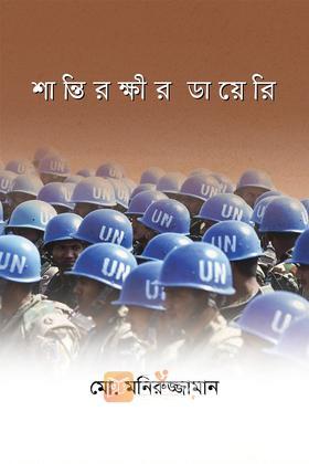 শান্তিরক্ষীর ডায়েরি