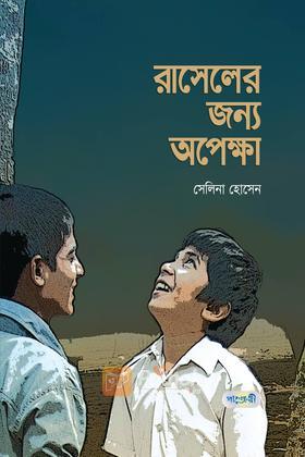 রাসেলের জন্য অপেক্ষা