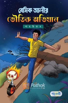 বেসিক আলীর ভৌতিক অভিযান
