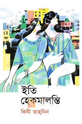 ইতি হেকমালন্তি