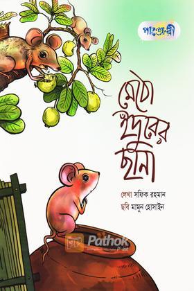 মেঠো ইঁদুরের ছানা