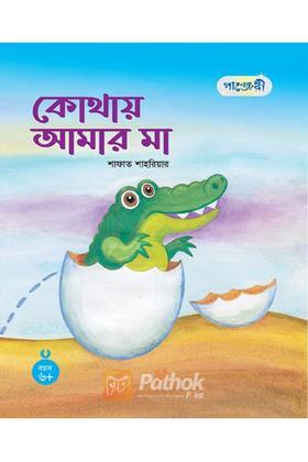 কোথায় আমার মা