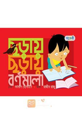 ছড়ায় ছড়ায় বর্ণমালা