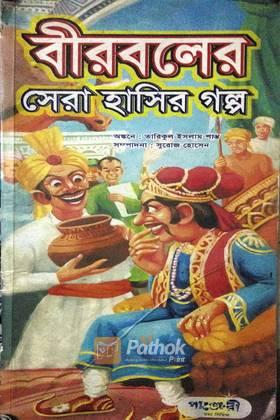 বীরবলের সেরা হাসির গল্প