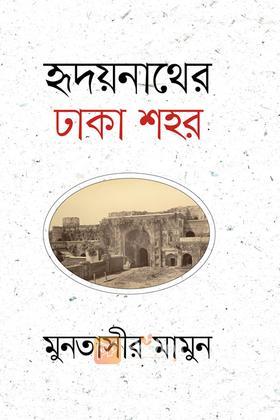 হৃদয়নাথের ঢাকা শহর