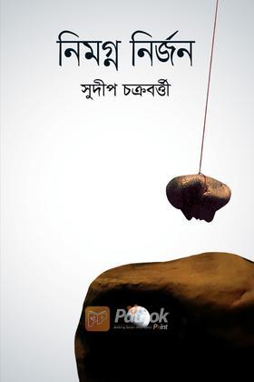নিমগ্ন নির্জন