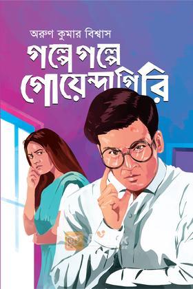 গল্পে গল্পে গোয়েন্দাগিরি