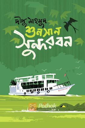 শুনসান সুন্দরবন