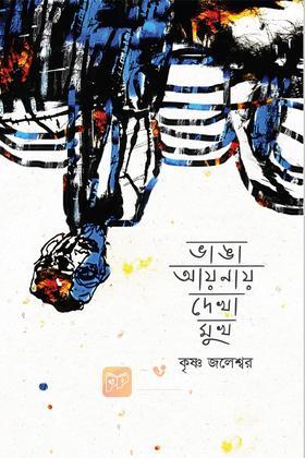 ভাঙা আয়নায় দেখা মুখ
